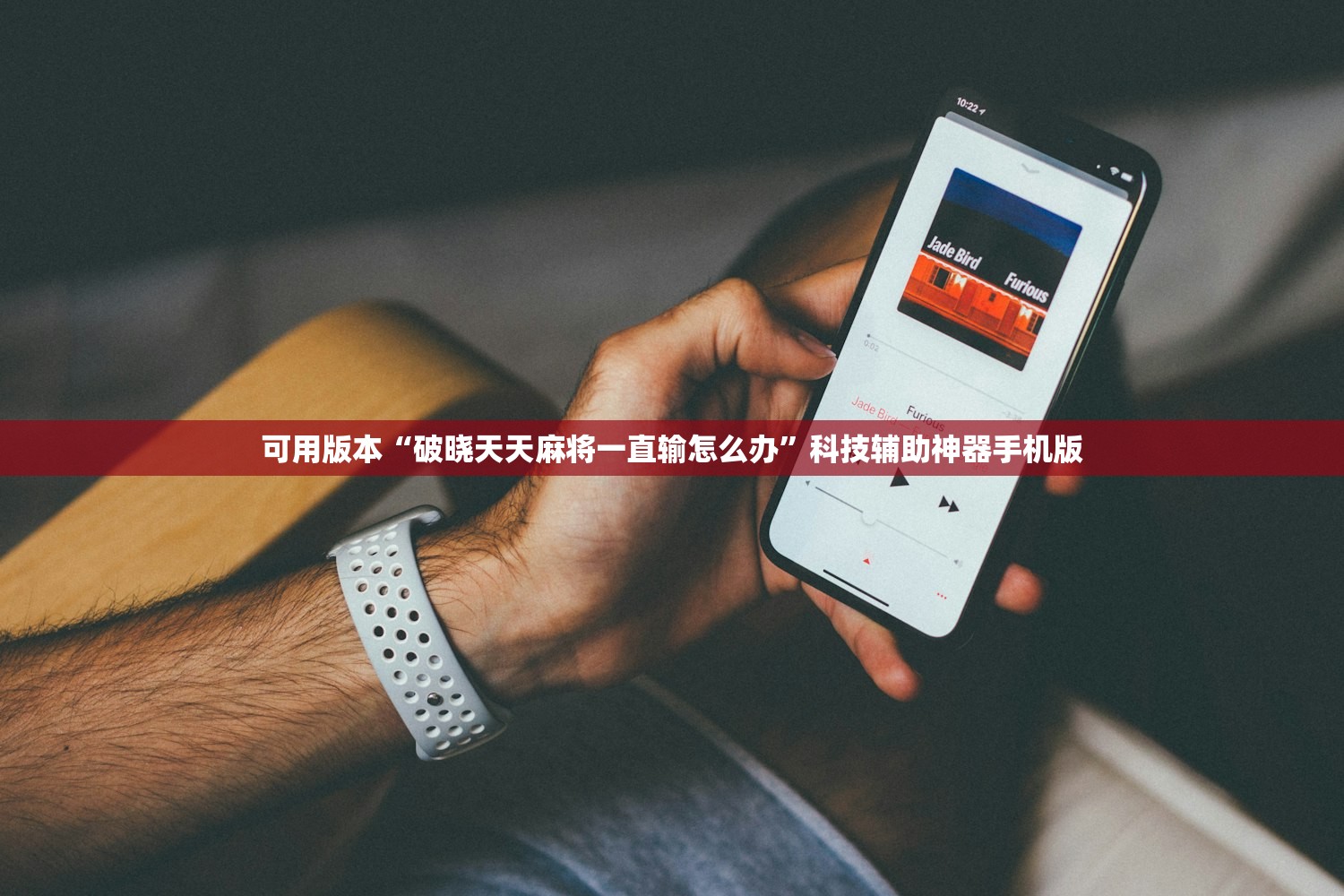 可用版本“破晓天天麻将一直输怎么办”科技辅助神器手机版