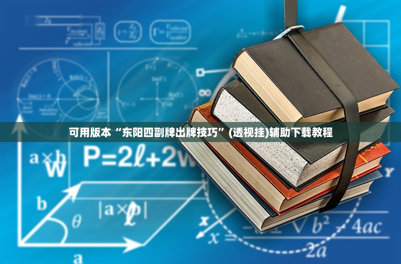可用版本“东阳四副牌出牌技巧”(透视挂)辅助下载教程