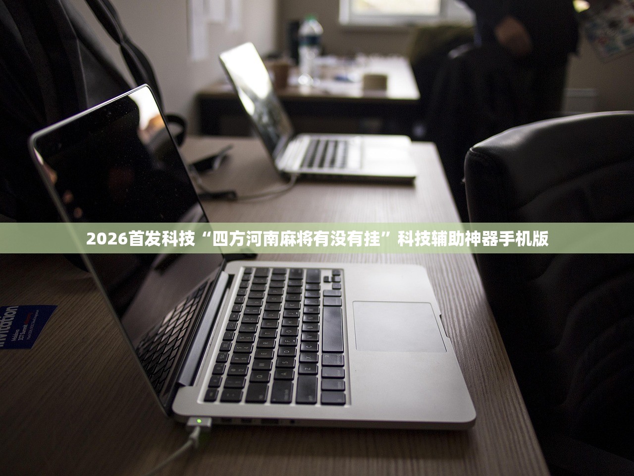 实测分享“闲逸斗地主记牌器下载”(透视挂)辅助下载教程