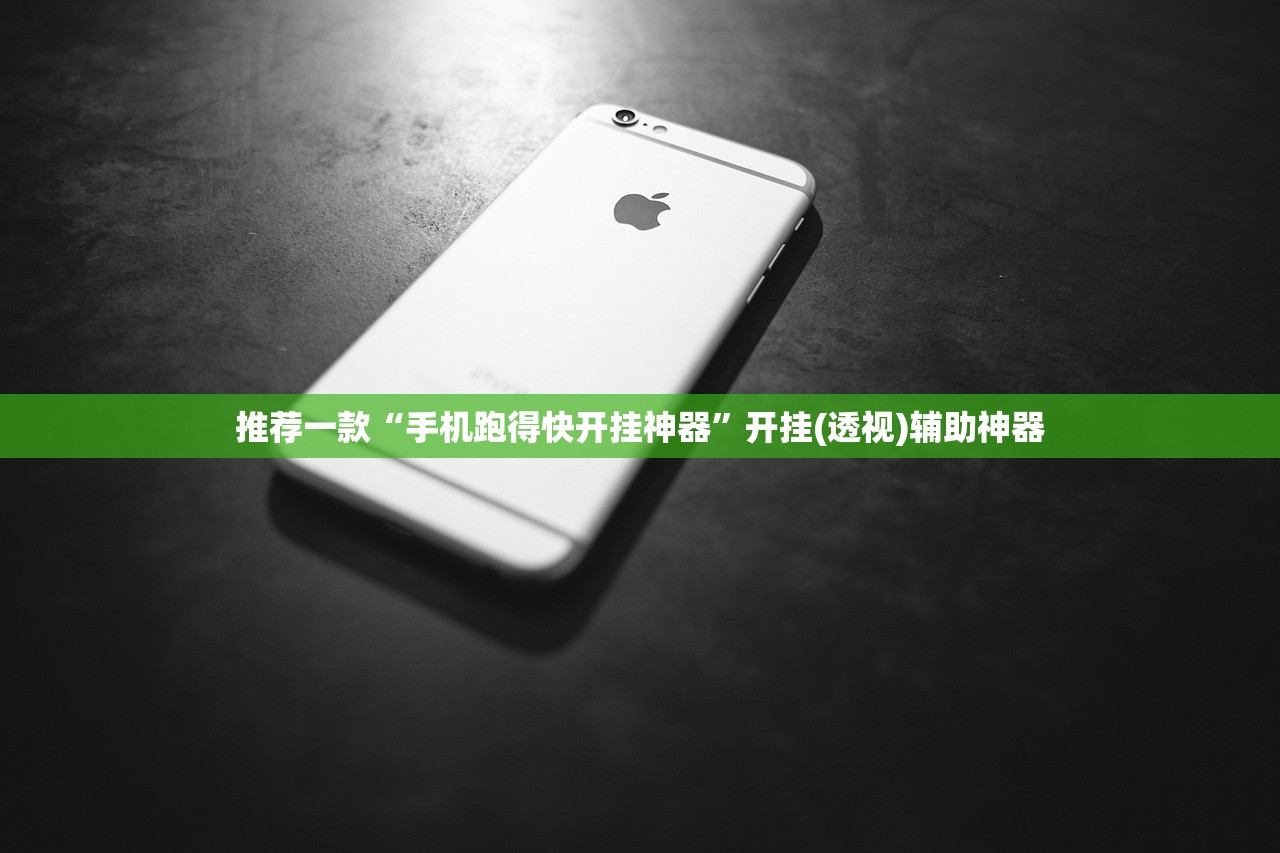 推荐一款“手机跑得快开挂神器	”开挂(透视)辅助神器