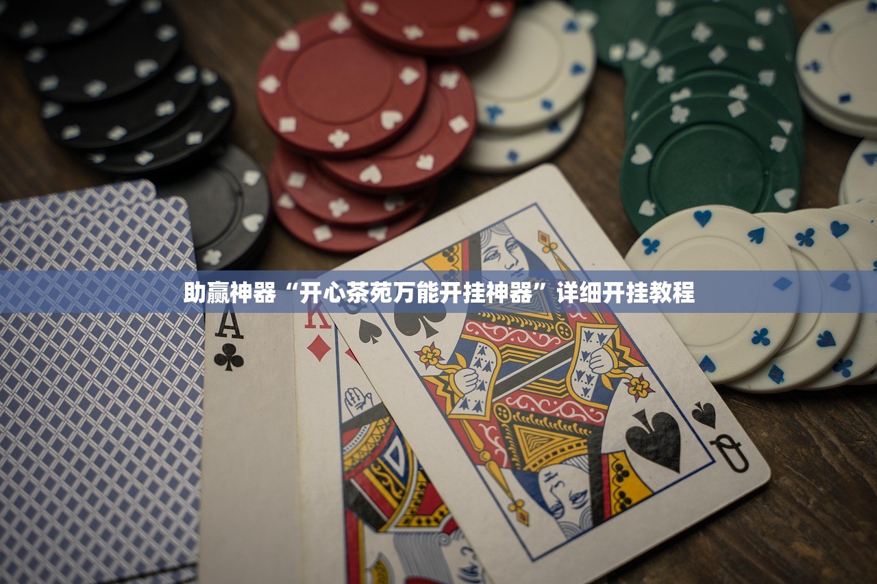 助赢神器“开心茶苑万能开挂神器”详细开挂教程