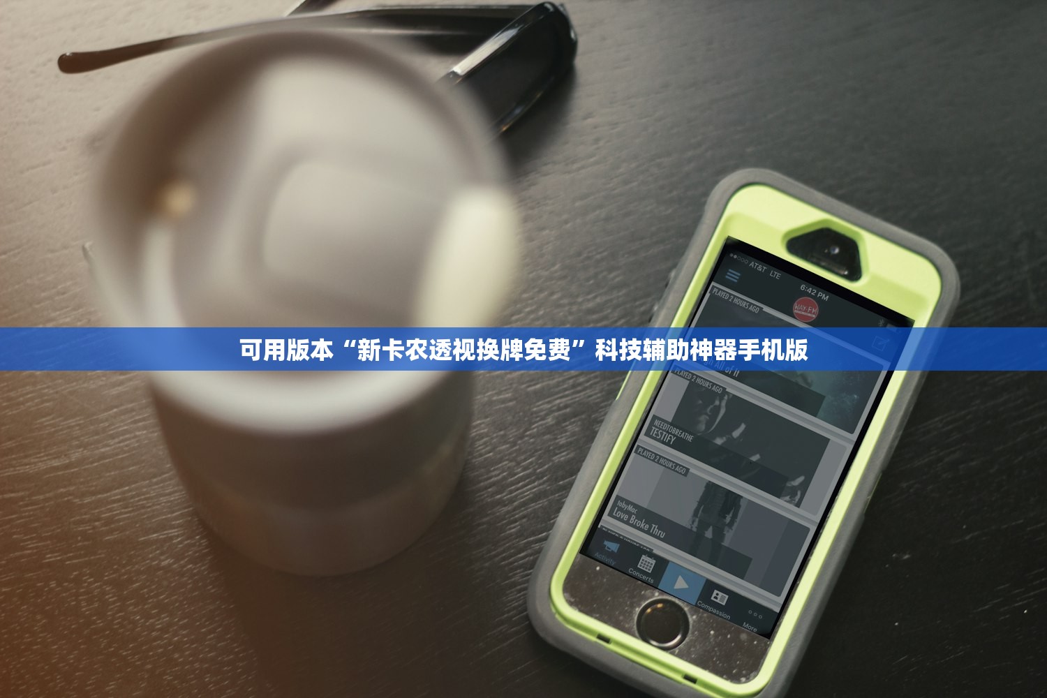 可用版本“新卡农透视换牌免费”科技辅助神器手机版