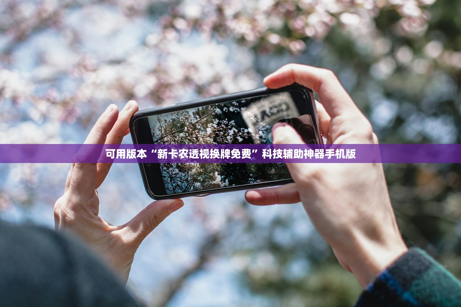 可用版本“新卡农透视换牌免费	”科技辅助神器手机版
