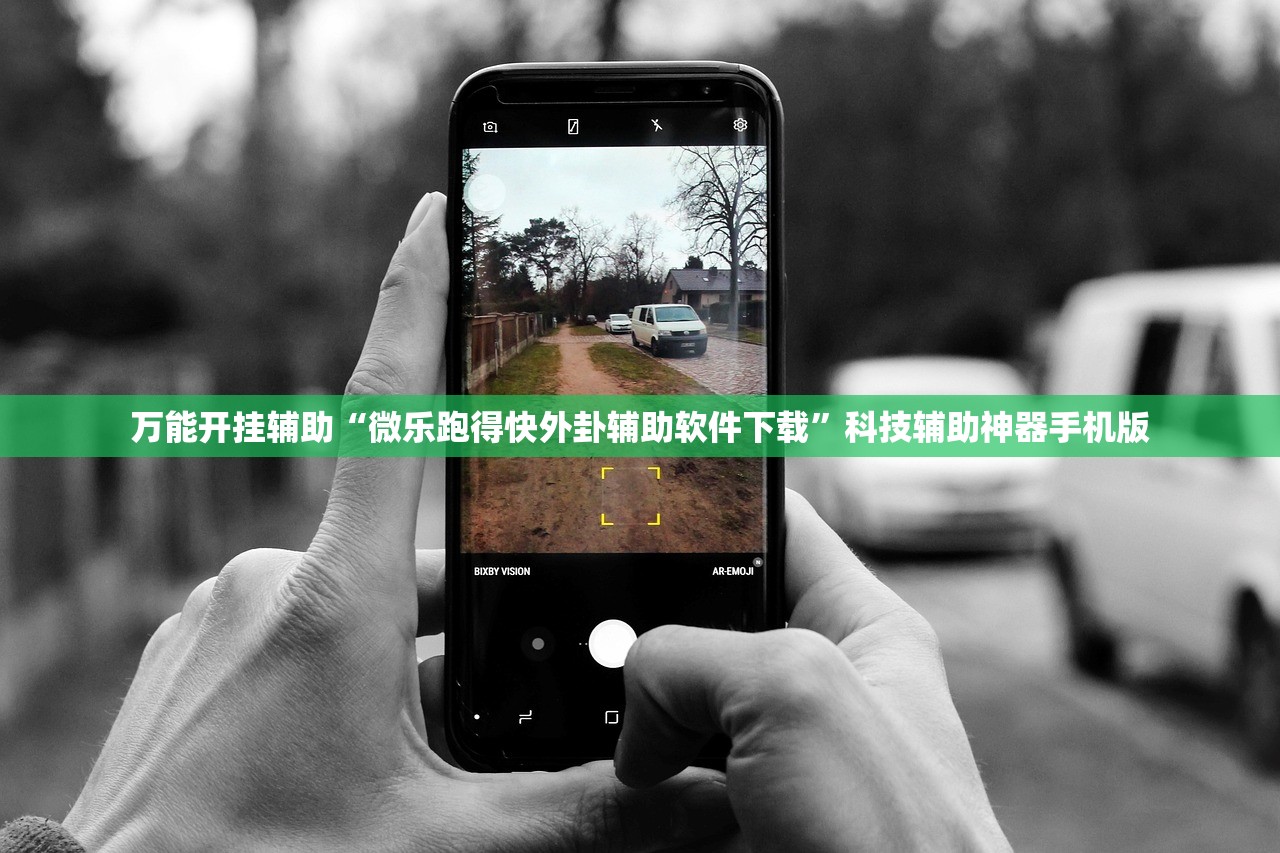 万能开挂辅助“微乐跑得快外卦辅助软件下载”科技辅助神器手机版
