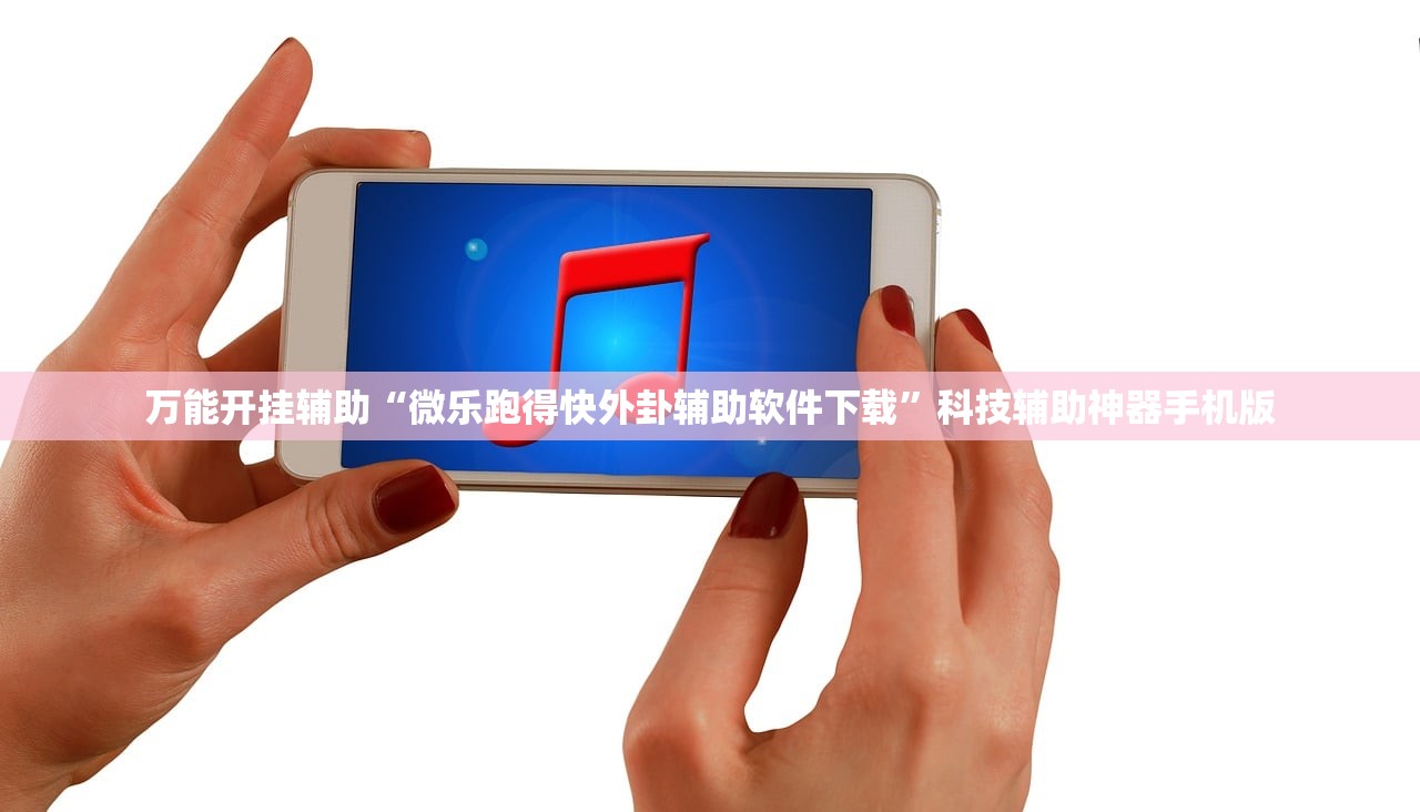 万能开挂辅助“微乐跑得快外卦辅助软件下载	”科技辅助神器手机版