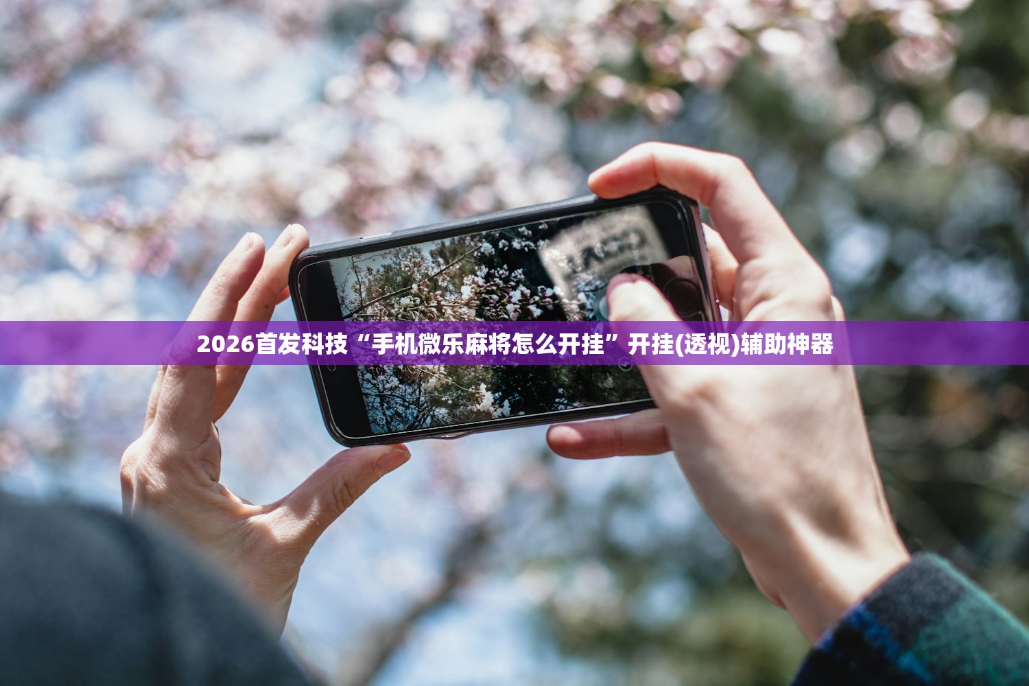 2026首发科技“手机微乐麻将怎么开挂”开挂(透视)辅助神器