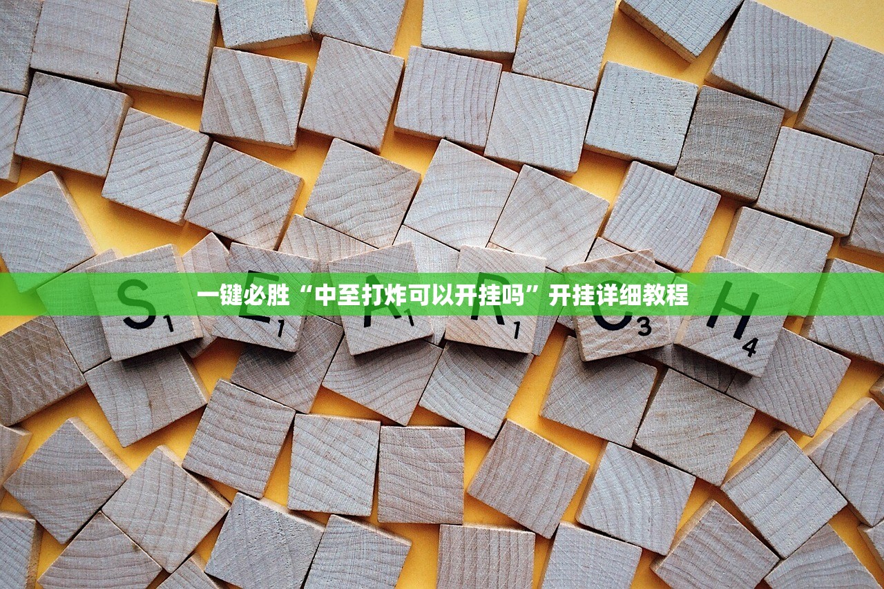 一键必胜“中至打炸可以开挂吗	”开挂详细教程