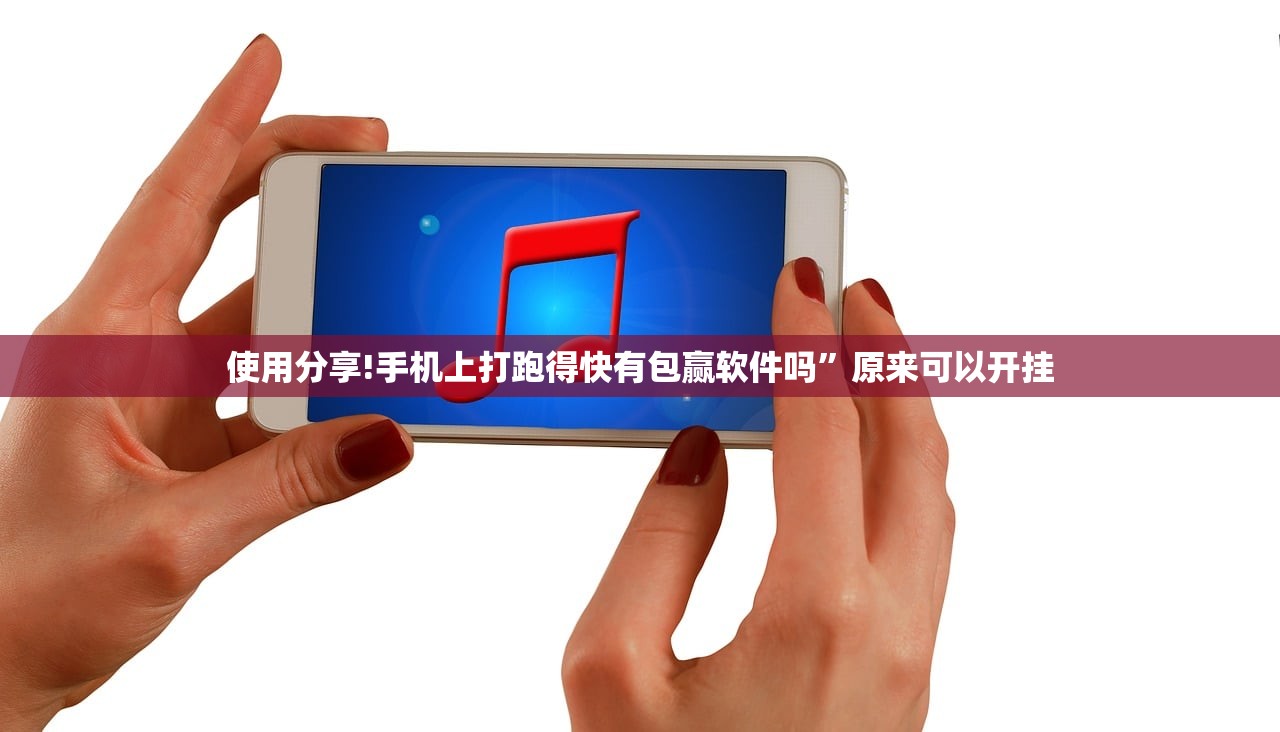 使用分享!手机上打跑得快有包赢软件吗”原来可以开挂