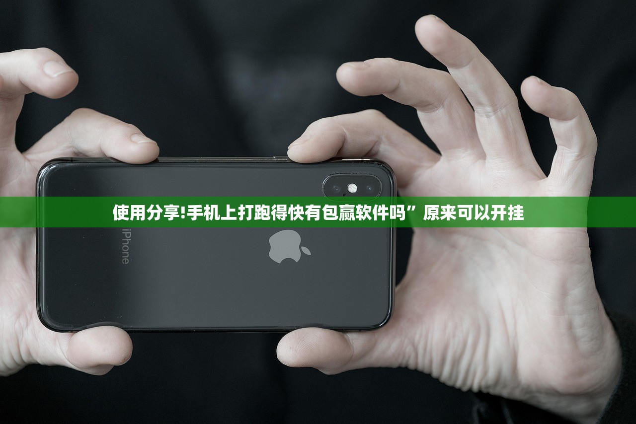 使用分享!手机上打跑得快有包赢软件吗	”原来可以开挂