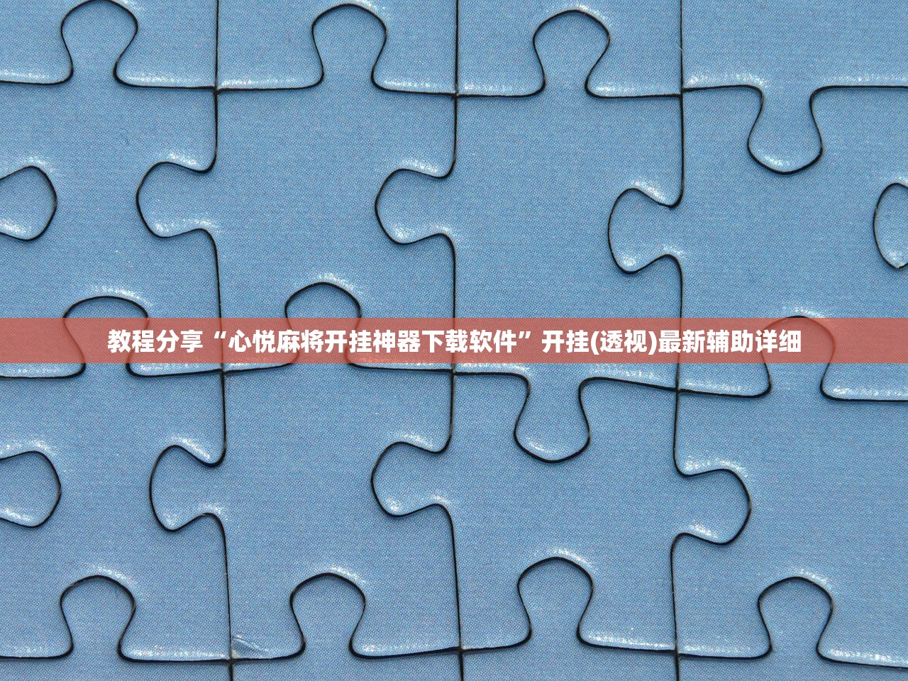 教程分享“心悦麻将开挂神器下载软件”开挂(透视)最新辅助详细