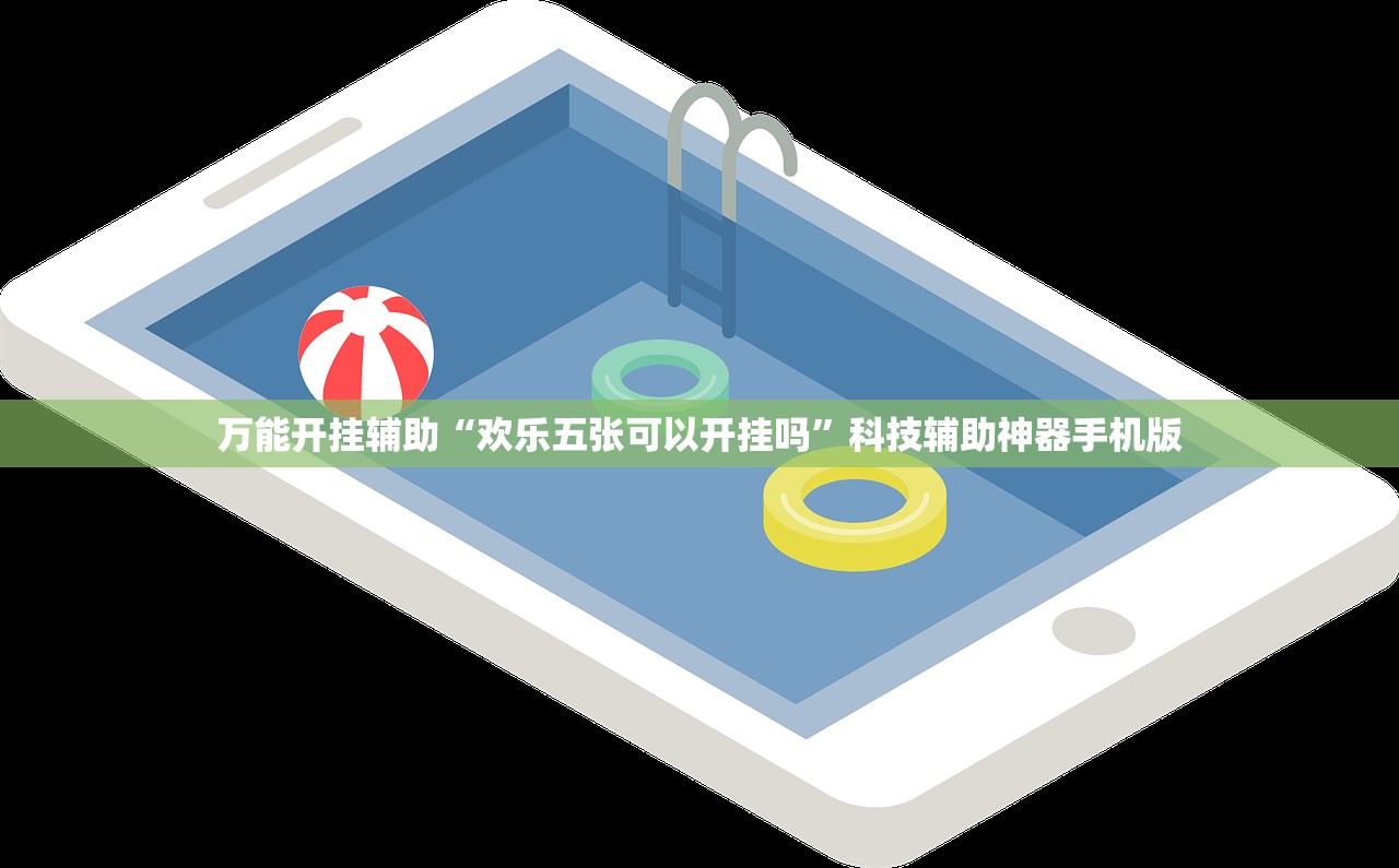 万能开挂辅助“欢乐五张可以开挂吗	”科技辅助神器手机版