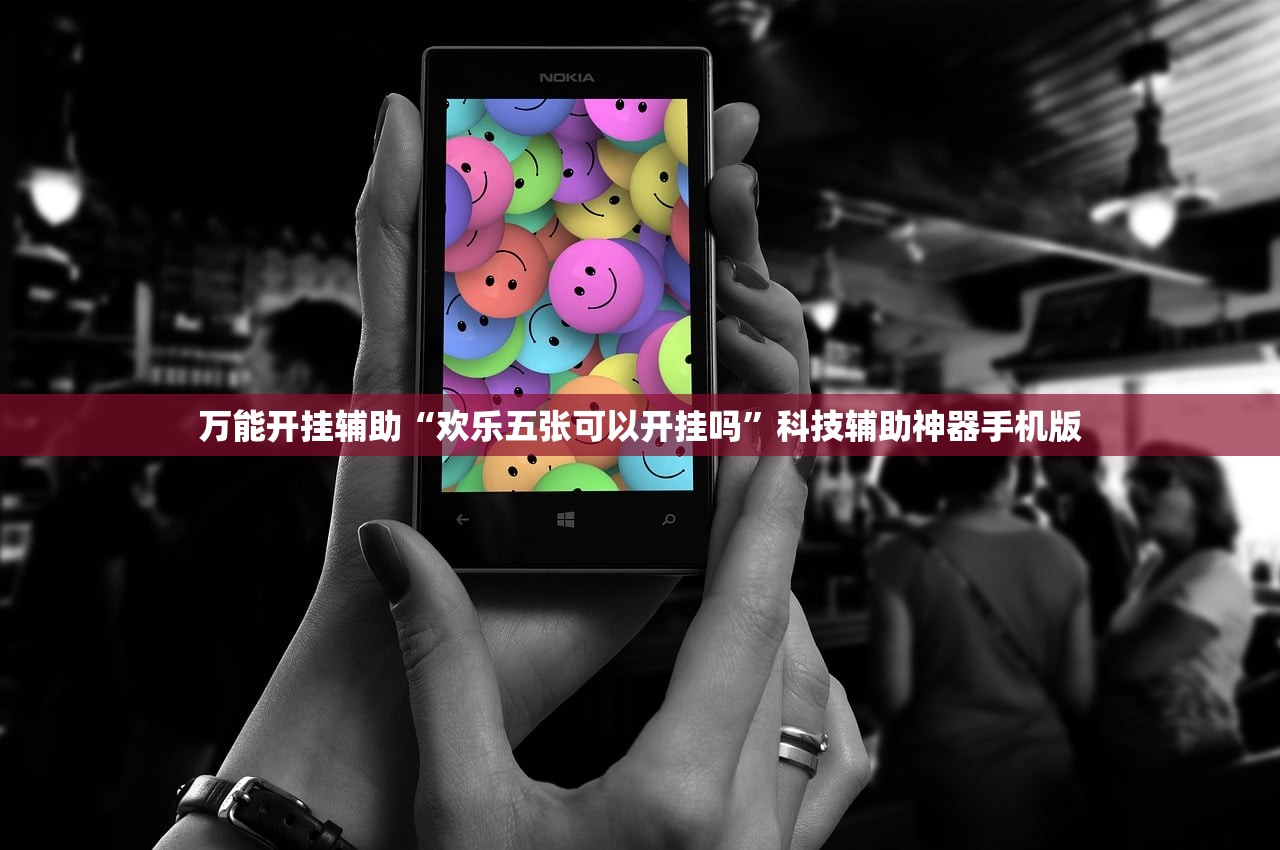 万能开挂辅助“欢乐五张可以开挂吗”科技辅助神器手机版