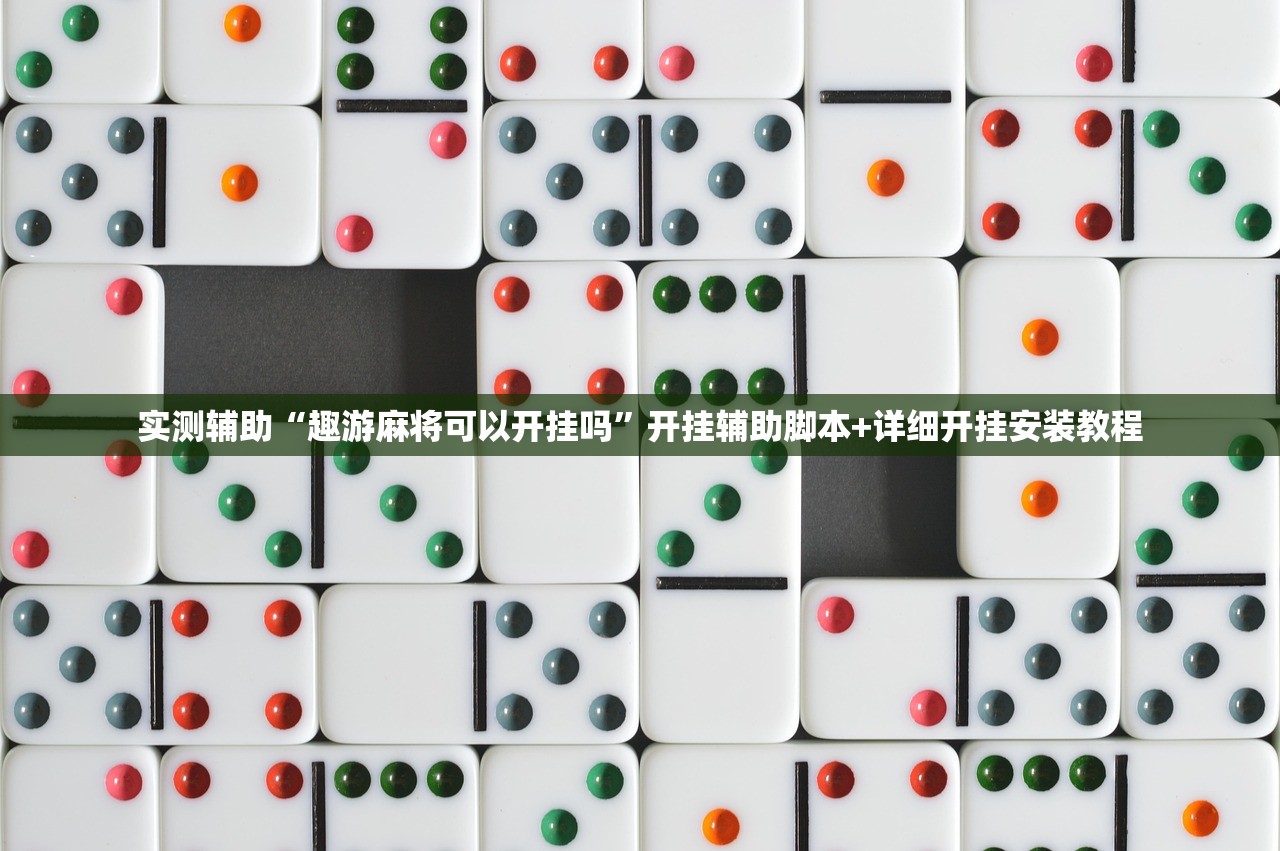 实测辅助“四川游戏家园可以开挂吗”开挂辅助脚本+详细开挂安装教程