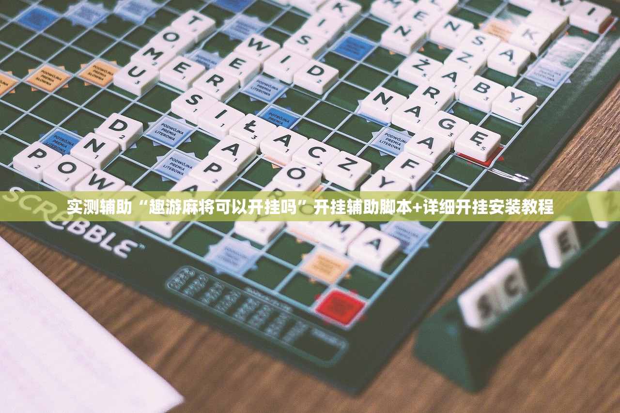 实测辅助“趣游麻将可以开挂吗”开挂辅助脚本+详细开挂安装教程