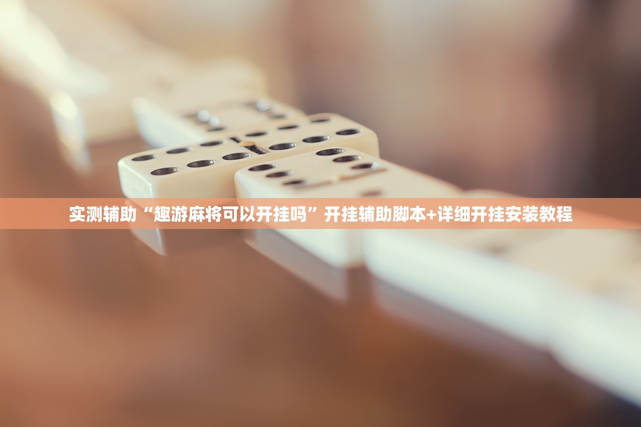 实测辅助“趣游麻将可以开挂吗	”开挂辅助脚本+详细开挂安装教程