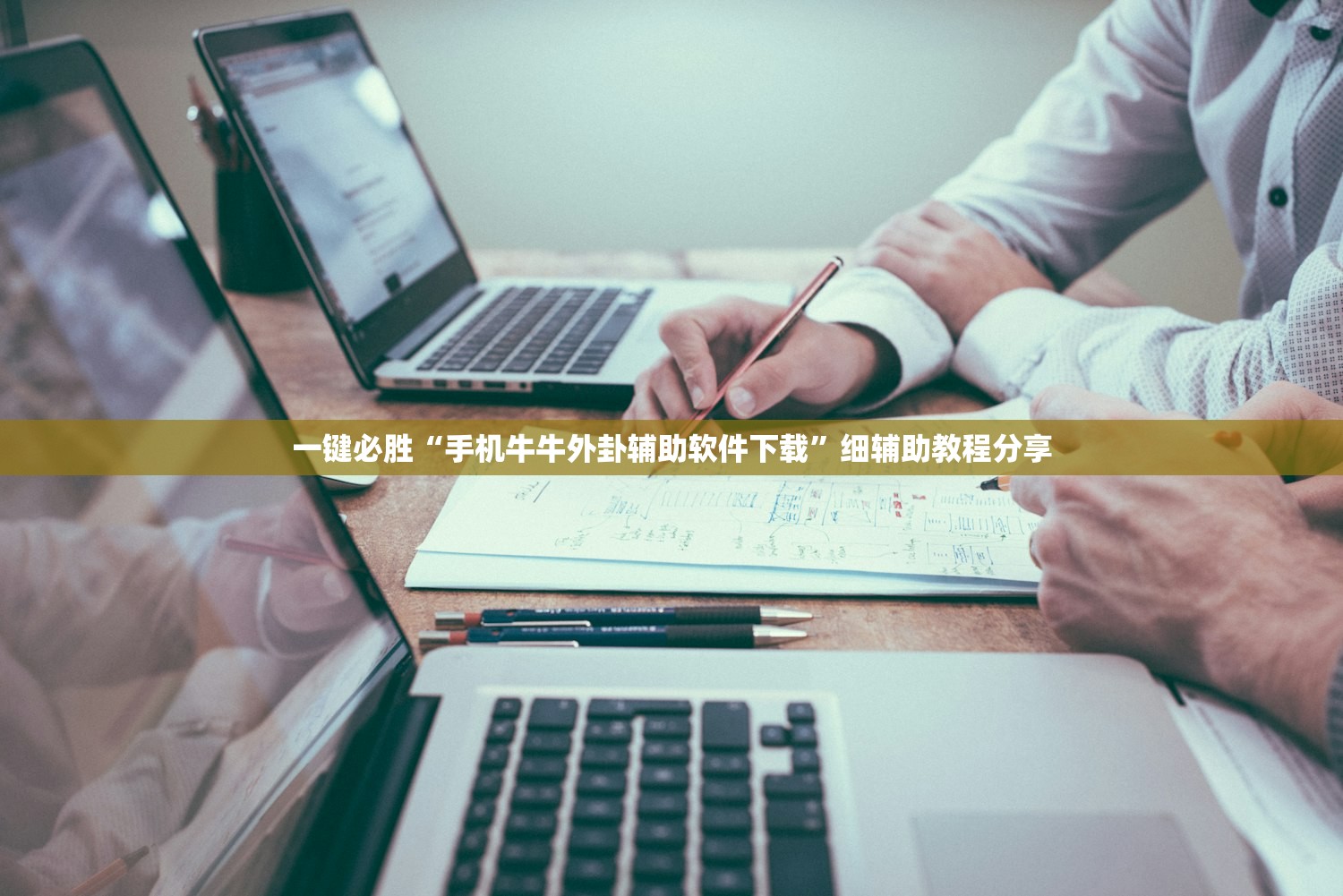 一键必胜“手机牛牛外卦辅助软件下载	”细辅助教程分享