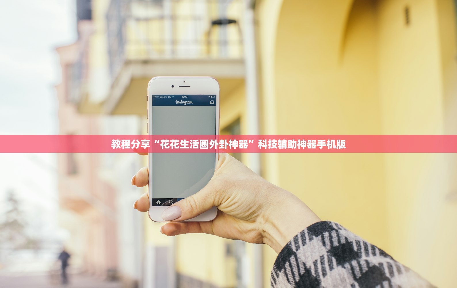教程分享“花花生活圈外卦神器”科技辅助神器手机版