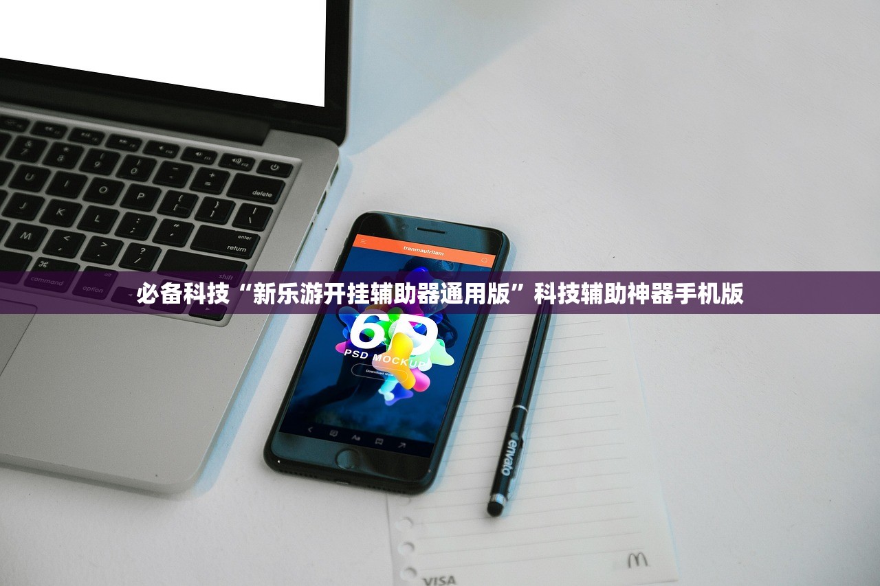 必备科技“新乐游开挂辅助器通用版”科技辅助神器手机版