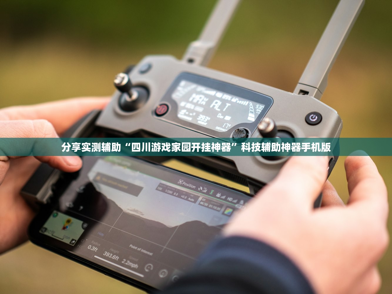 分享实测辅助“四川游戏家园开挂神器”科技辅助神器手机版