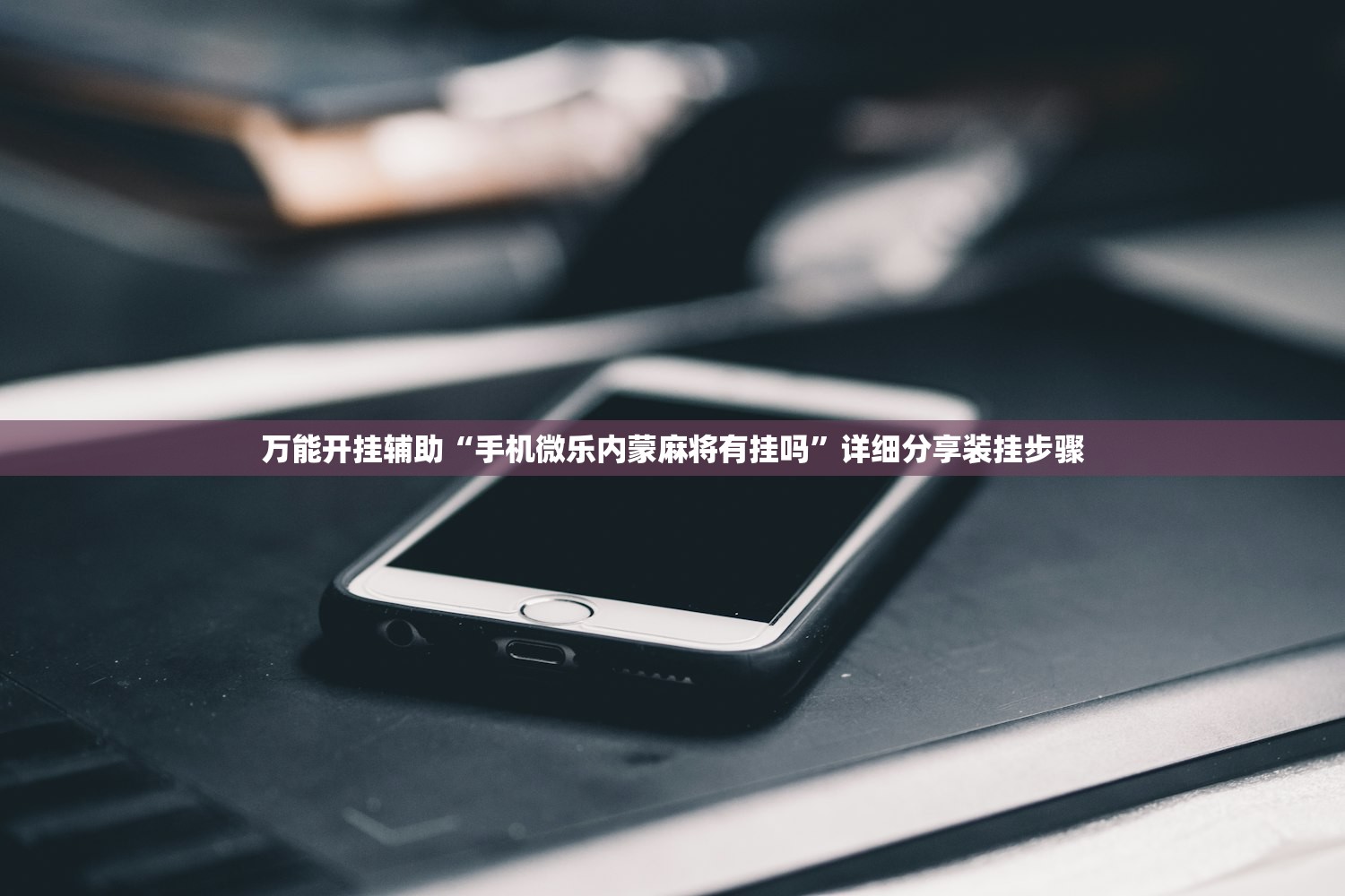 万能开挂辅助“手机微乐内蒙麻将有挂吗	”详细分享装挂步骤