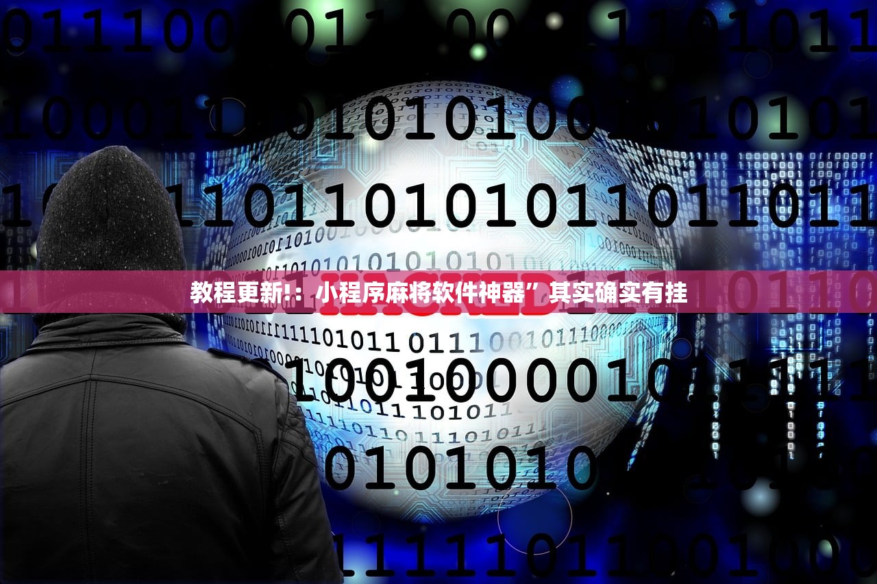 今日教程“微乐卡五星万能开挂神器”其实确实有挂