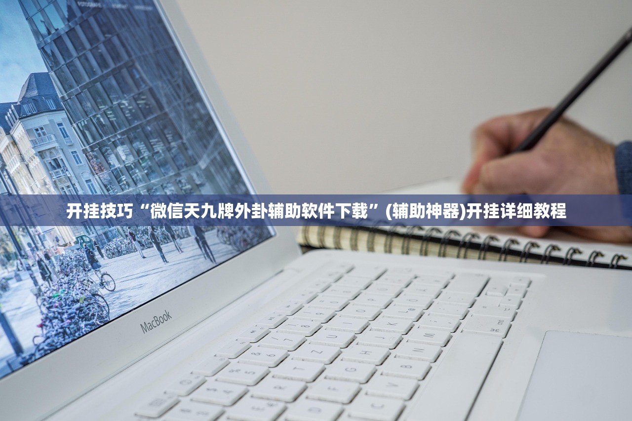 使用分享!众游仙桃晃晃有挂吗”2026开挂教程步骤
