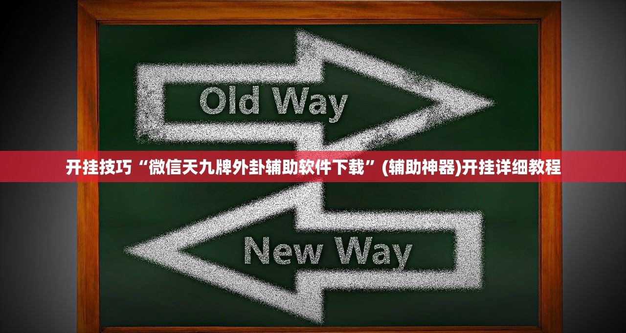 开挂技巧“微信天九牌外卦辅助软件下载”(辅助神器)开挂详细教程