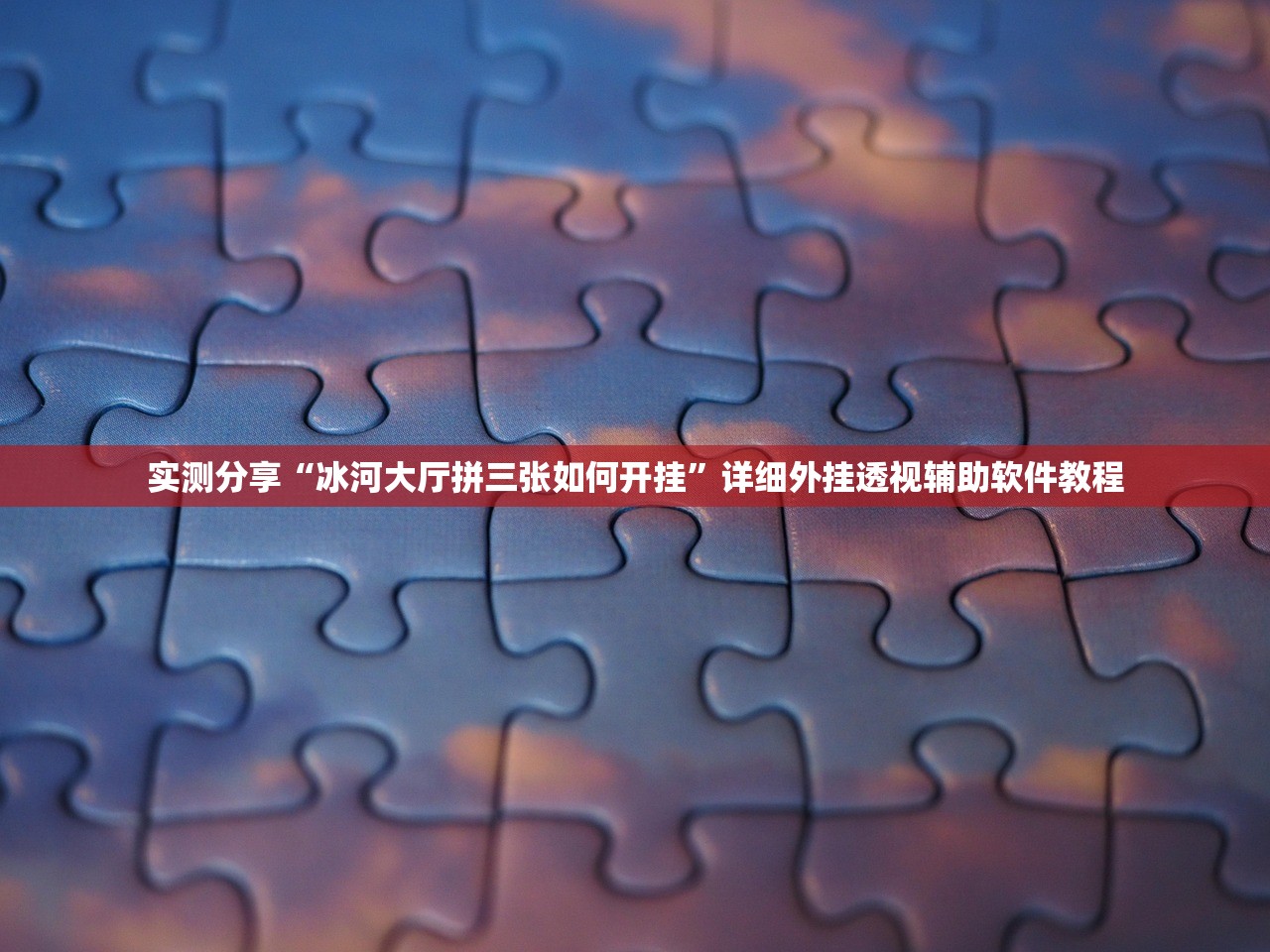 实测分享“冰河大厅拼三张如何开挂”详细外挂透视辅助软件教程
