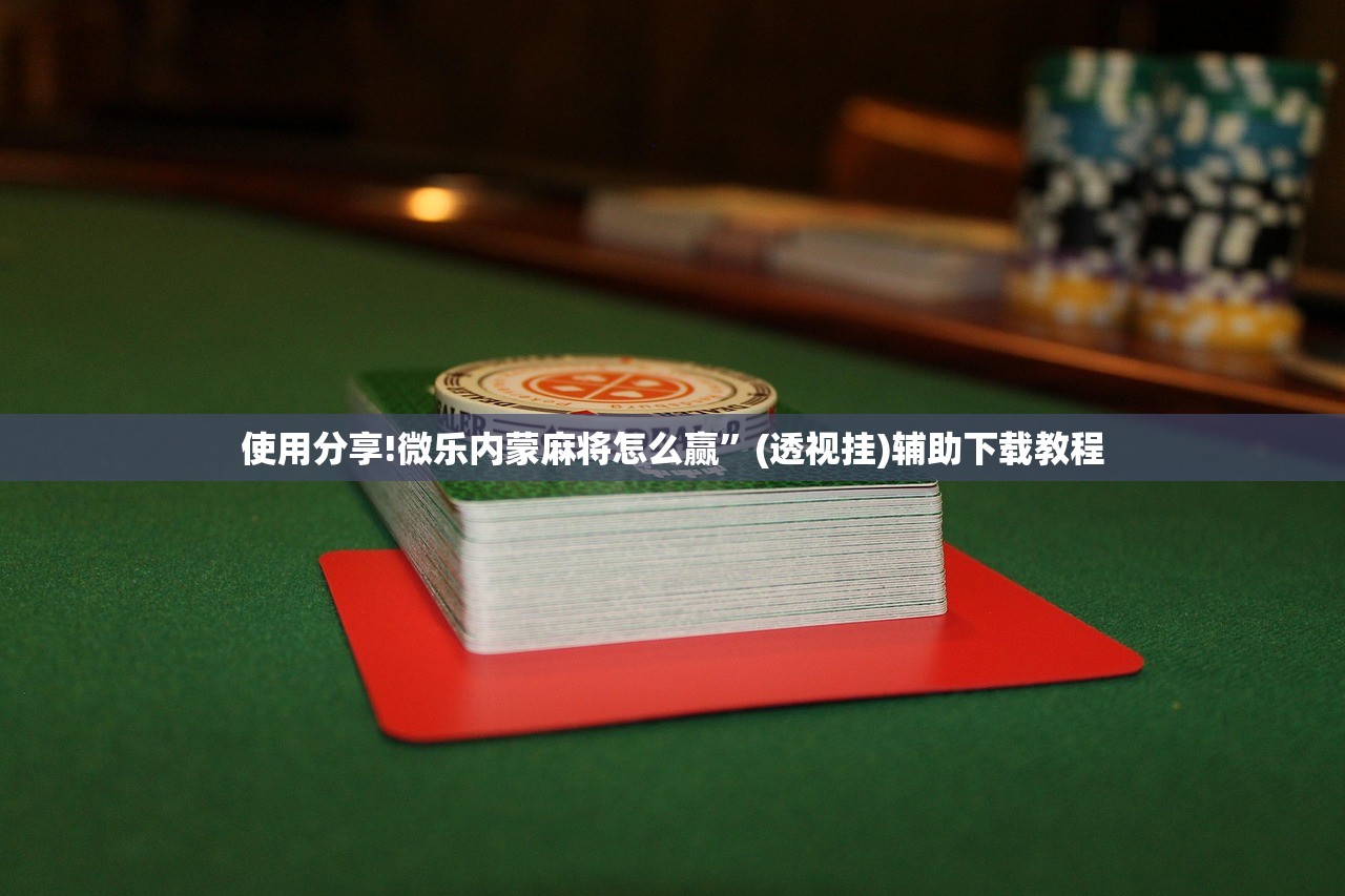 分享实测辅助“中至赣州麻将怎么开挂”开挂(透视)辅助神器