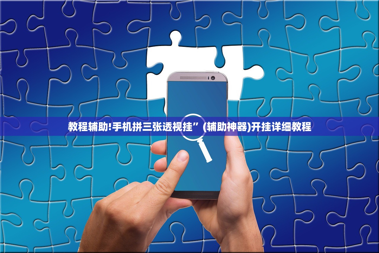 教程辅助!手机拼三张透视挂”(辅助神器)开挂详细教程
