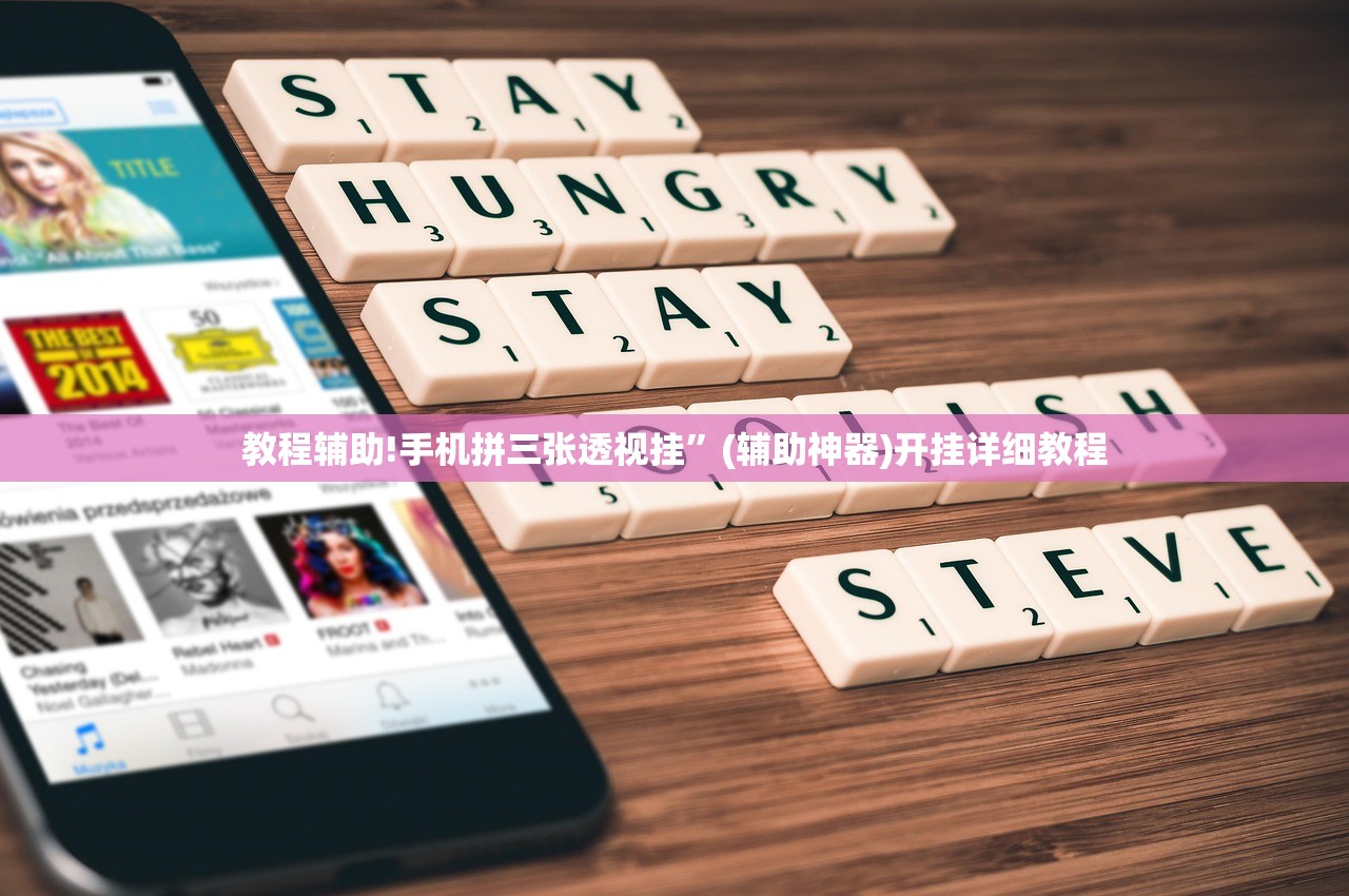 教程辅助!手机拼三张透视挂”(辅助神器)开挂详细教程