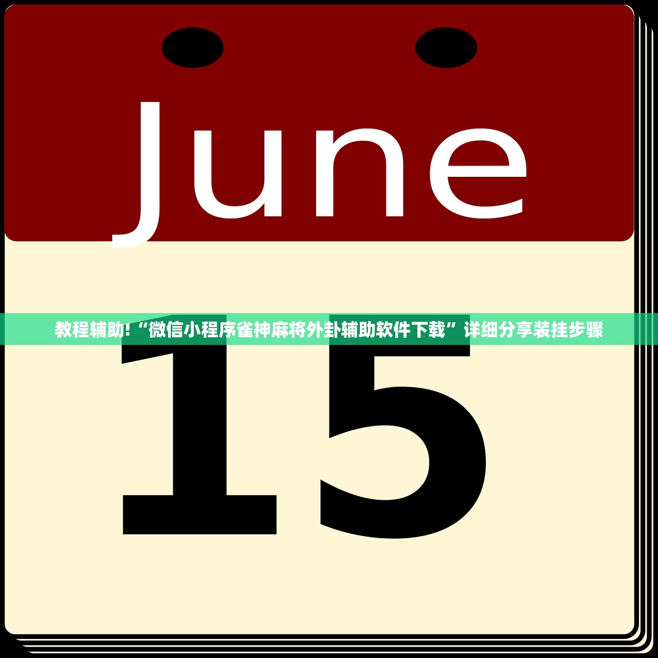 教程辅助!“微信小程序雀神麻将外卦辅助软件下载”详细分享装挂步骤