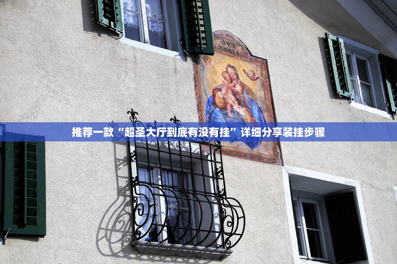 推荐一款“超圣大厅到底有没有挂”详细分享装挂步骤