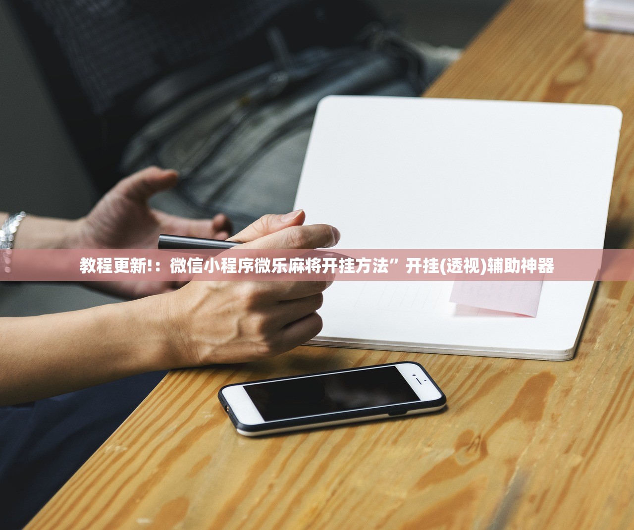 万能开挂辅助“新金龙大厅辅助”开挂(透视)辅助教程