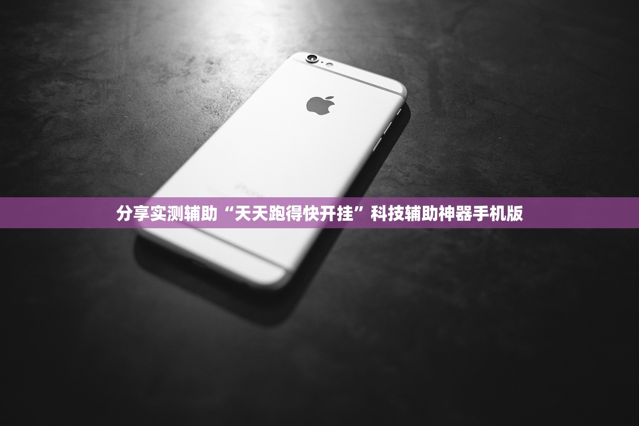 分享实测辅助“天天跑得快开挂	”科技辅助神器手机版