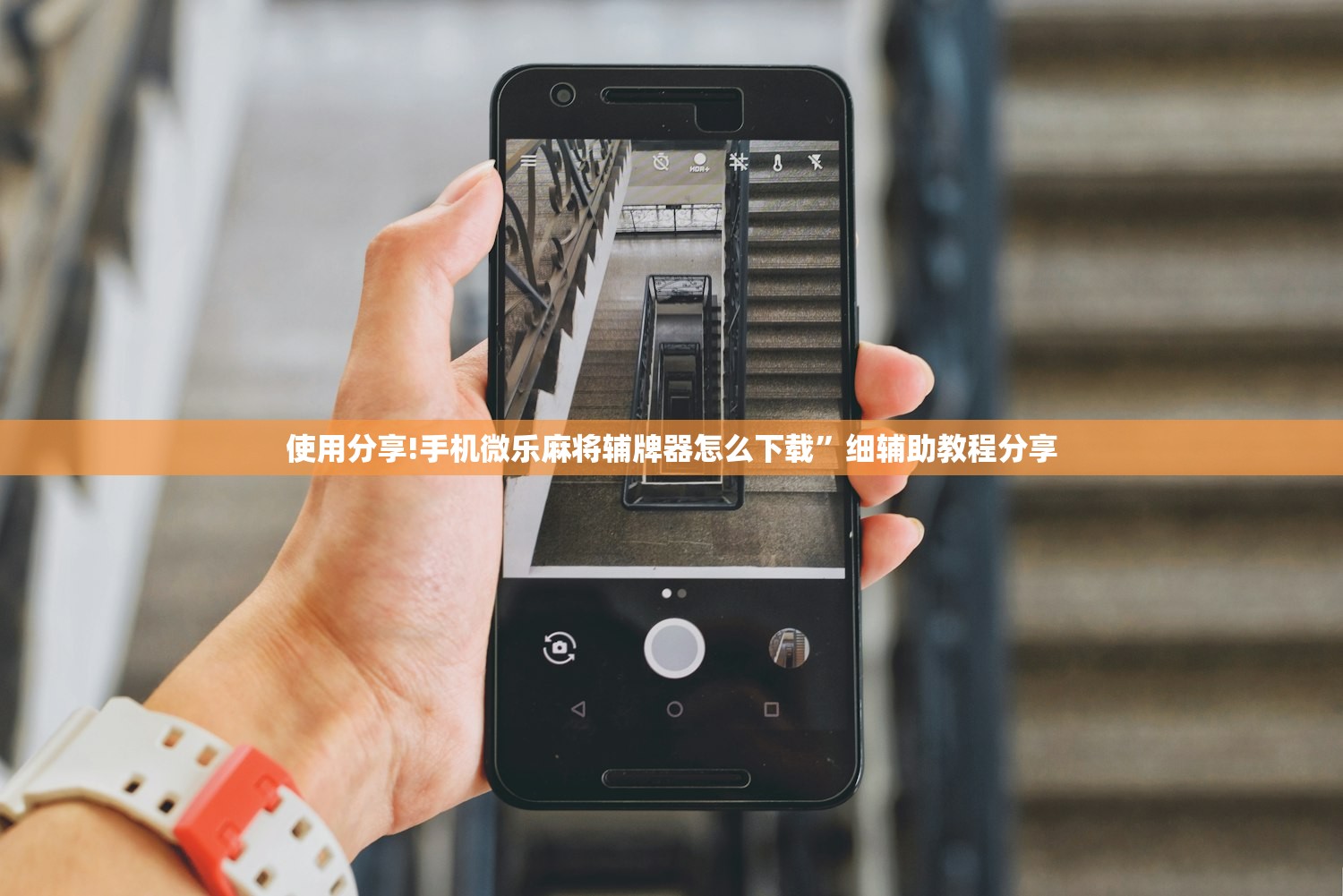 使用分享!手机微乐麻将辅牌器怎么下载	”细辅助教程分享