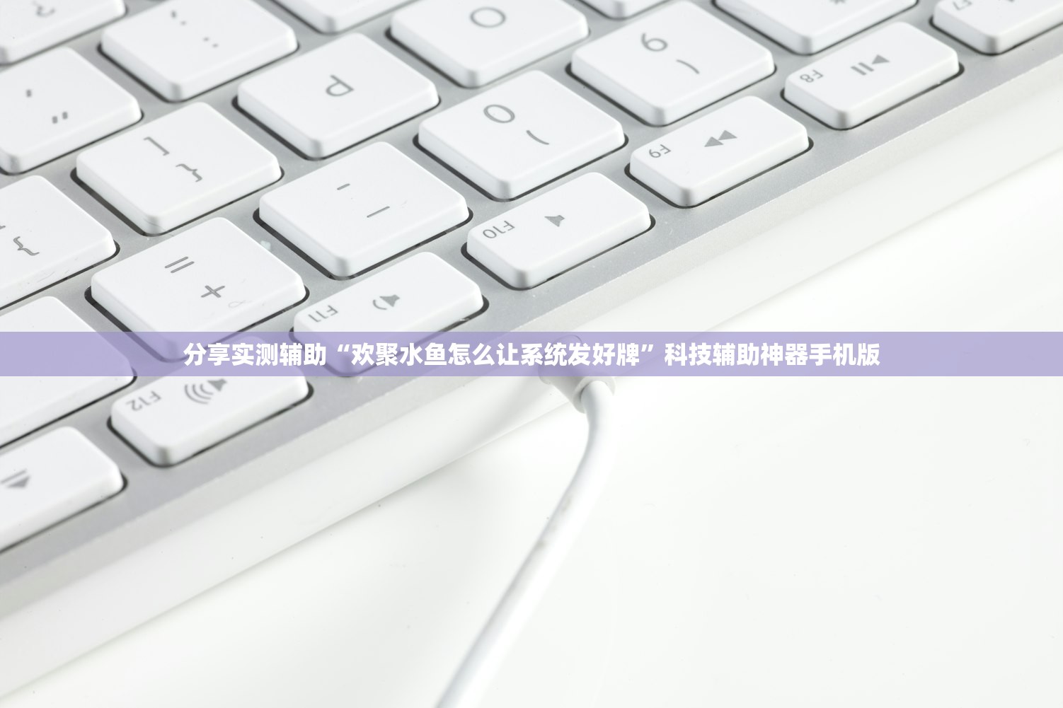 开挂辅助工具“新创游有挂吗有没有挂”其实确实有挂
