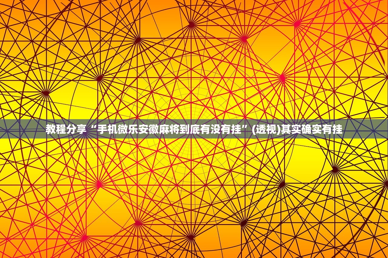 教程更新!：和和麻将开挂”详细外挂透视辅助软件教程
