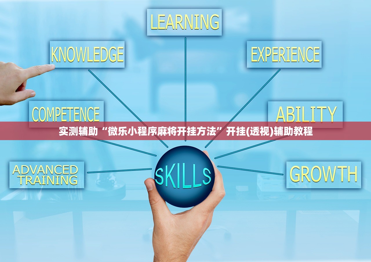 实测辅助“微乐小程序麻将开挂方法	”开挂(透视)辅助教程
