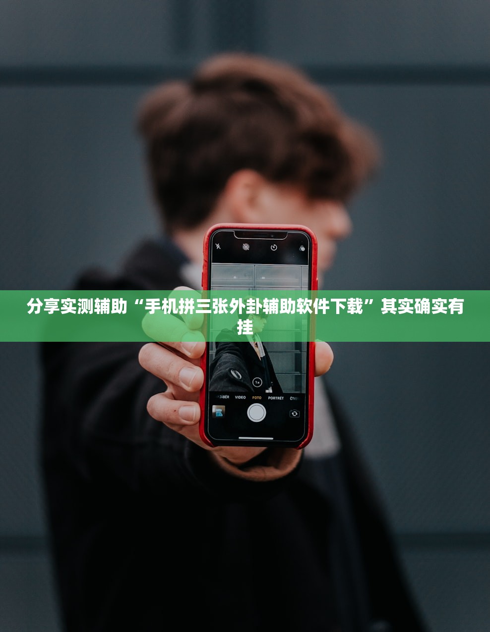 分享实测辅助“手机拼三张外卦辅助软件下载”其实确实有挂