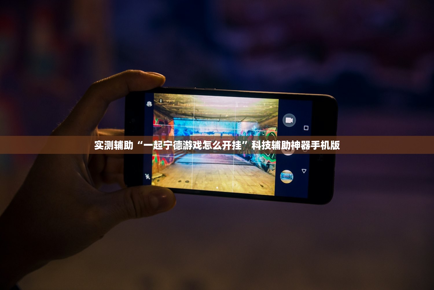 实测辅助“一起宁德游戏怎么开挂	”科技辅助神器手机版