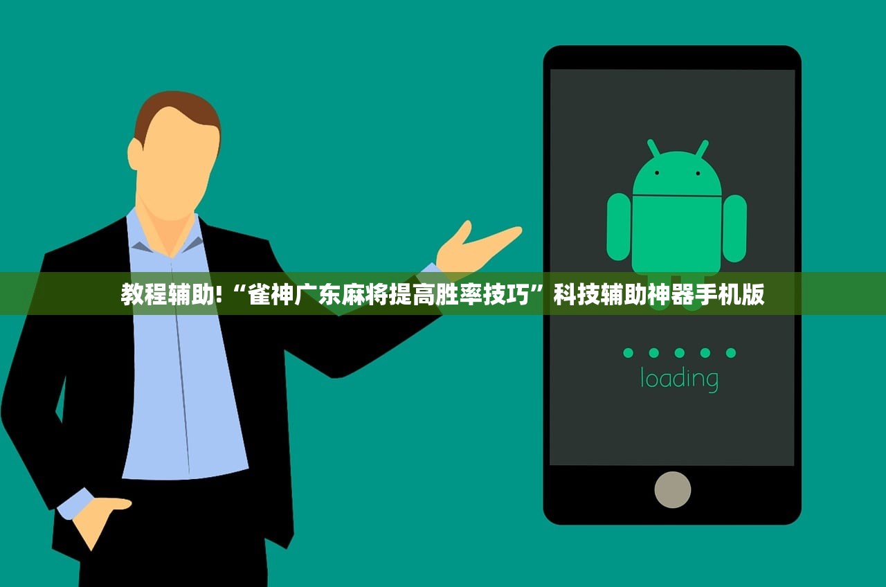 教程辅助!“雀神广东麻将提高胜率技巧	”科技辅助神器手机版