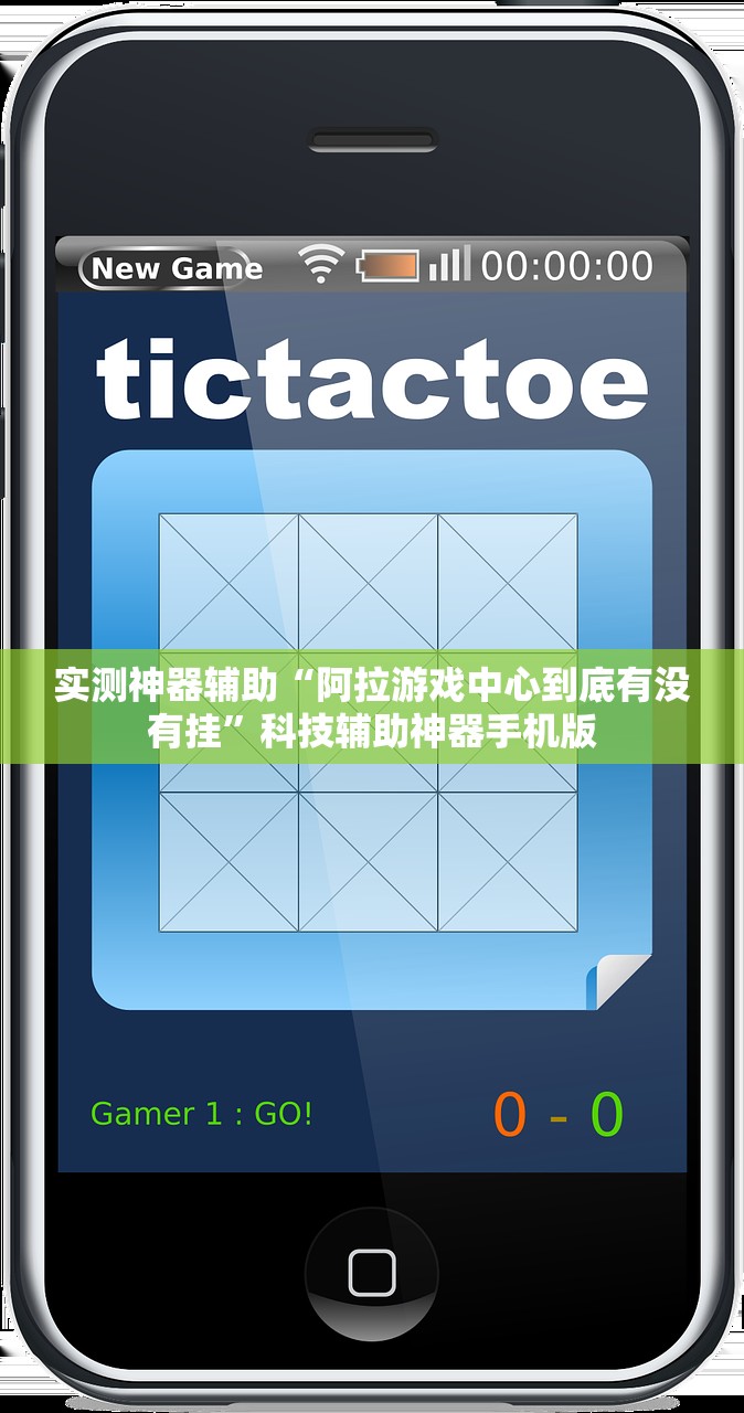 实测神器辅助“阿拉游戏中心到底有没有挂	”科技辅助神器手机版