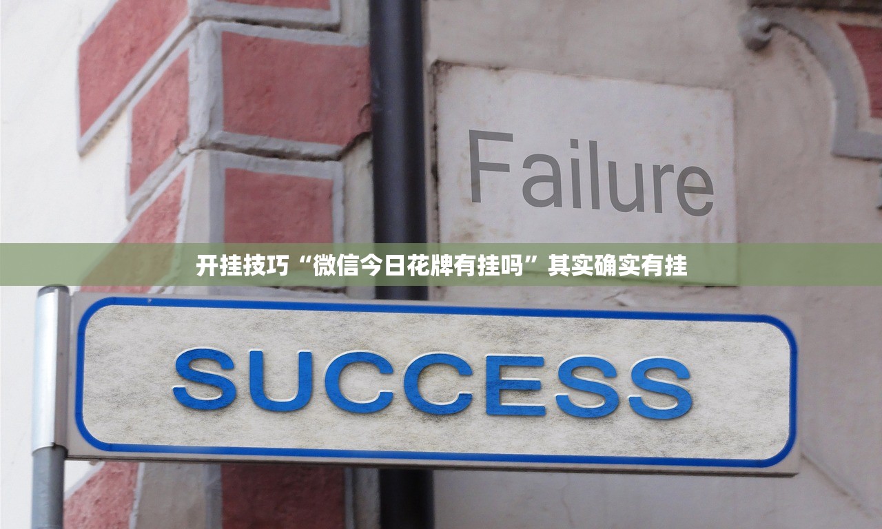 开挂技巧“微信今日花牌有挂吗”其实确实有挂