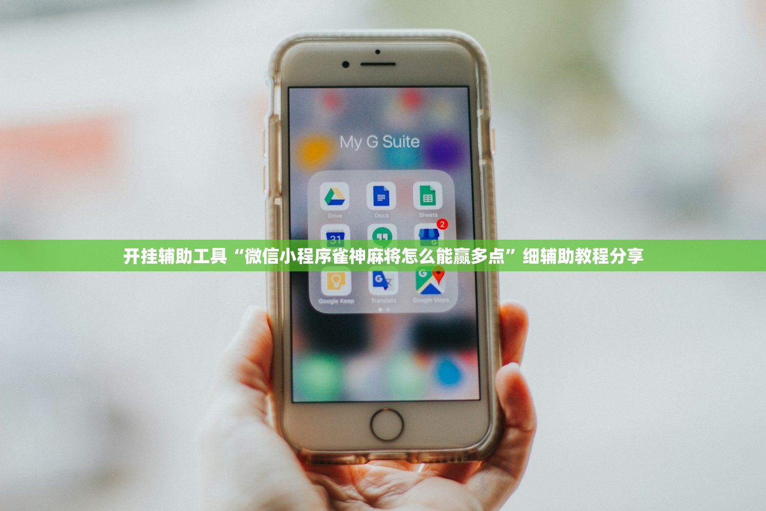 助赢神器“小程序微乐麻将开挂辅助器通用版”其实确实有挂
