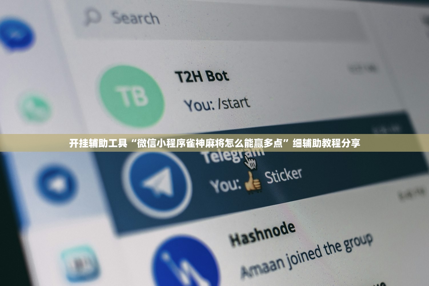 开挂辅助工具“微信小程序雀神麻将怎么能赢多点”细辅助教程分享