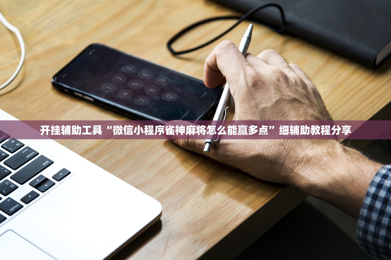 开挂辅助工具“微信小程序雀神麻将怎么能赢多点	”细辅助教程分享