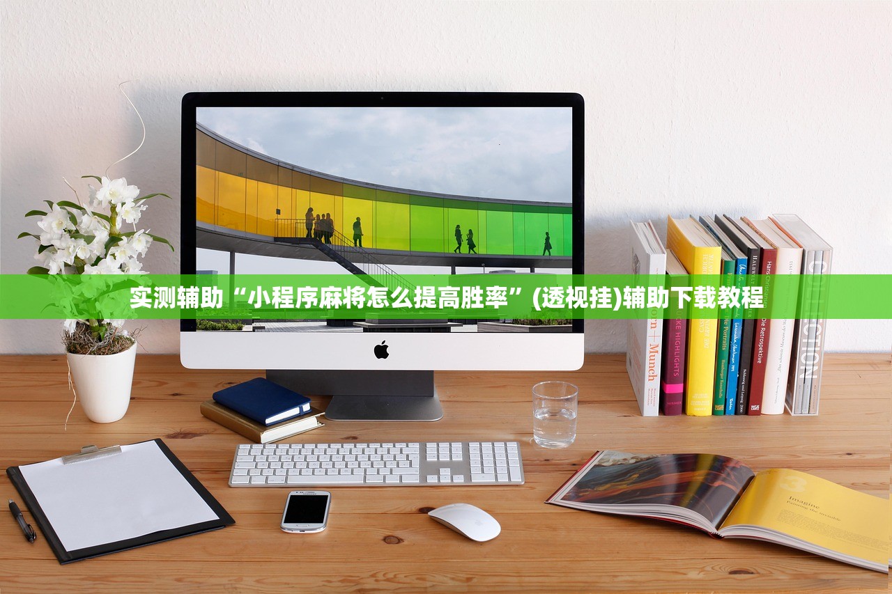 实测辅助“小程序麻将怎么提高胜率”(透视挂)辅助下载教程