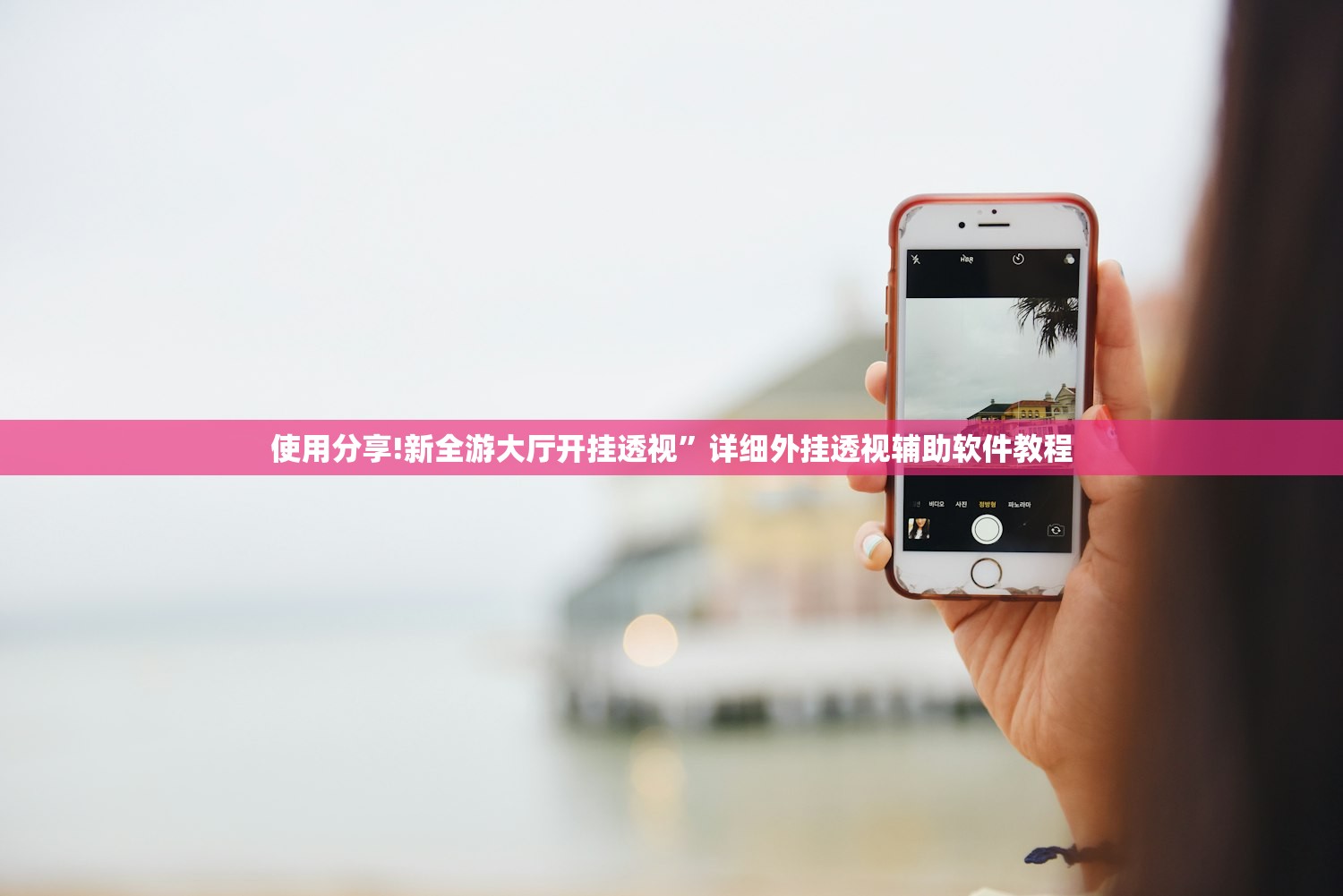 使用分享!新全游大厅开挂透视”详细外挂透视辅助软件教程