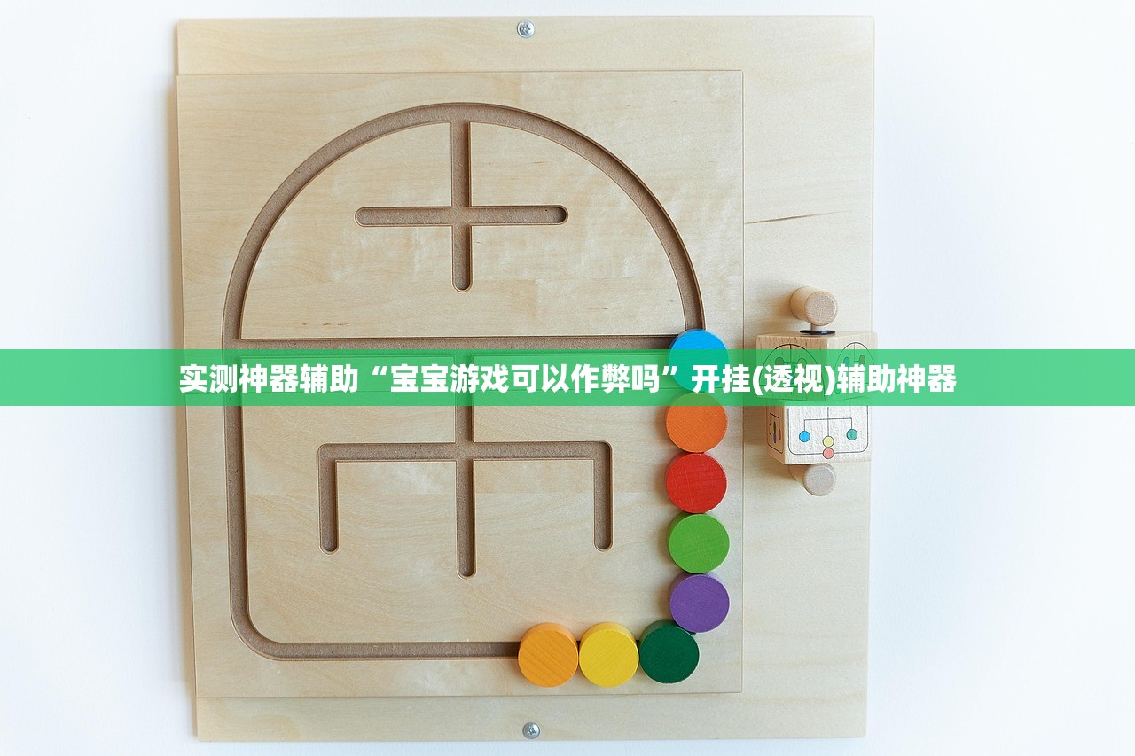 实测神器辅助“宝宝游戏可以作弊吗	”开挂(透视)辅助神器